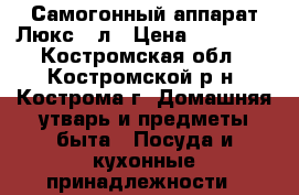 Самогонный аппарат Люкс 15л › Цена ­ 13 000 - Костромская обл., Костромской р-н, Кострома г. Домашняя утварь и предметы быта » Посуда и кухонные принадлежности   